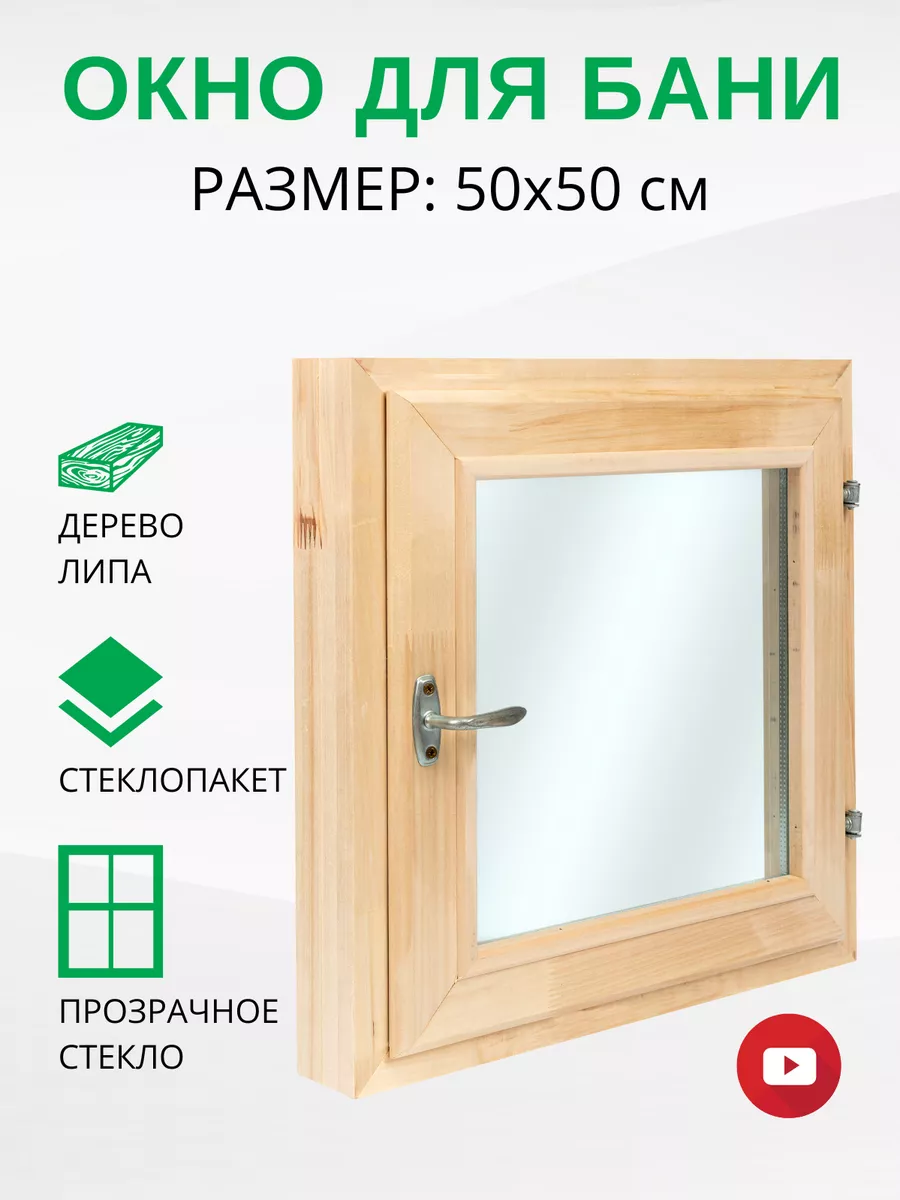 Окно для бани 50х50 см деревянное