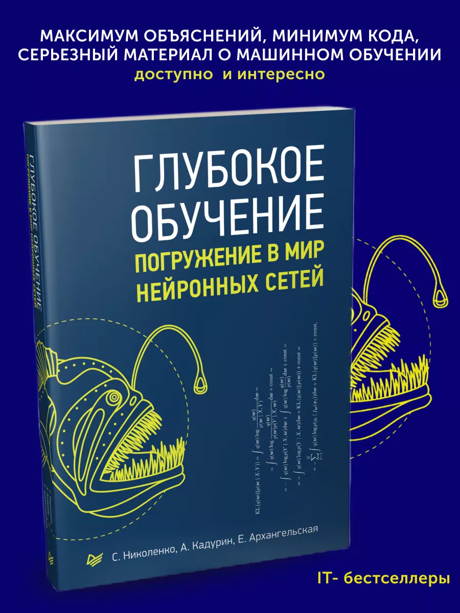 Книга Глубокое обучение погружение в мир нейронных сетей ПИТЕР 176070687  купить в интернет-магазине Wildberries