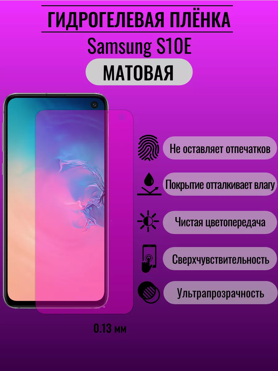 Гидрогелевая защитная пленка Samsung S10E ПлёнкаONE 176071040 купить за 220  ₽ в интернет-магазине Wildberries