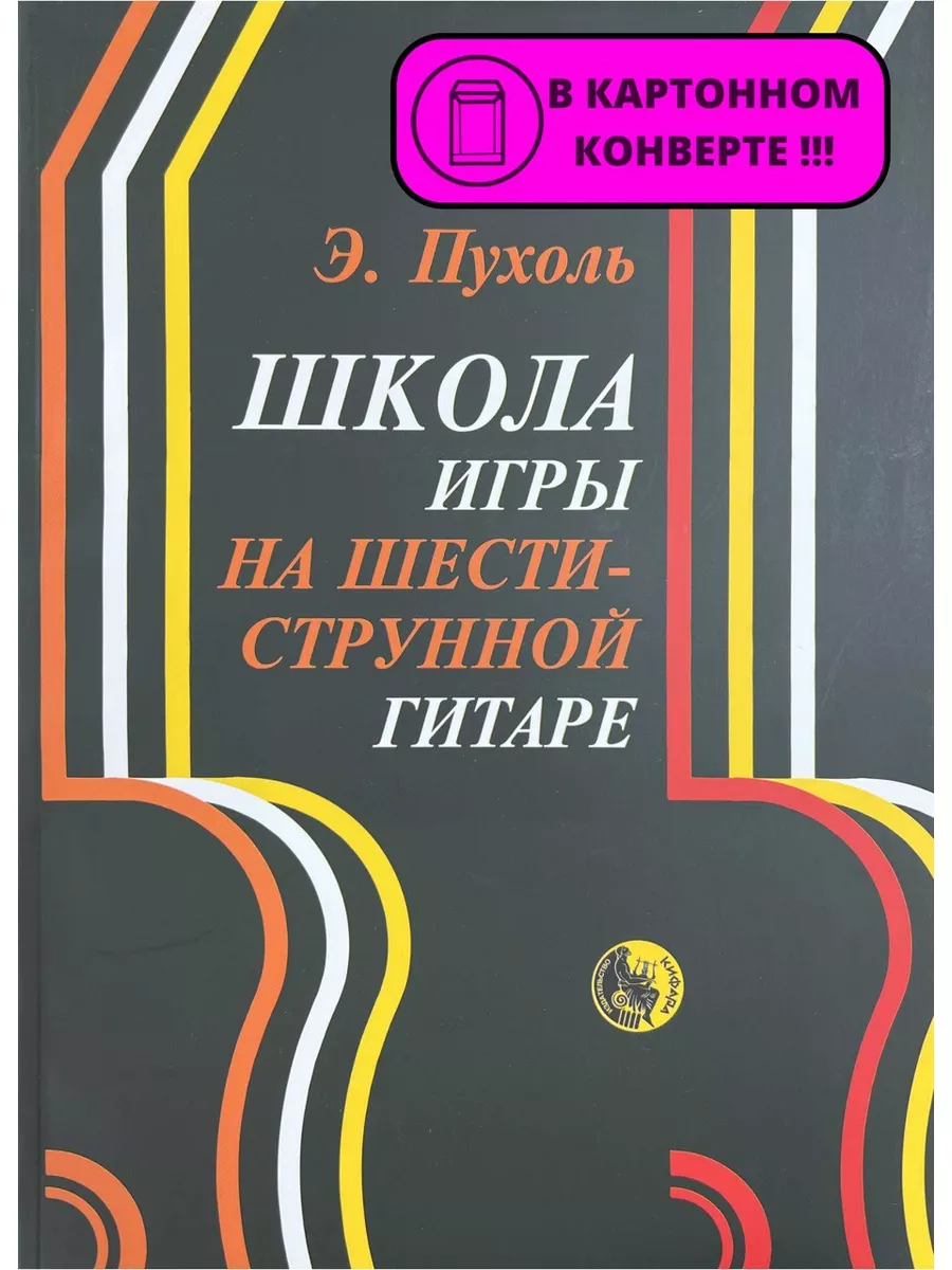 Школа игры на шестиструнной гитаре Пухоль Э. Кифара 176071615 купить в  интернет-магазине Wildberries