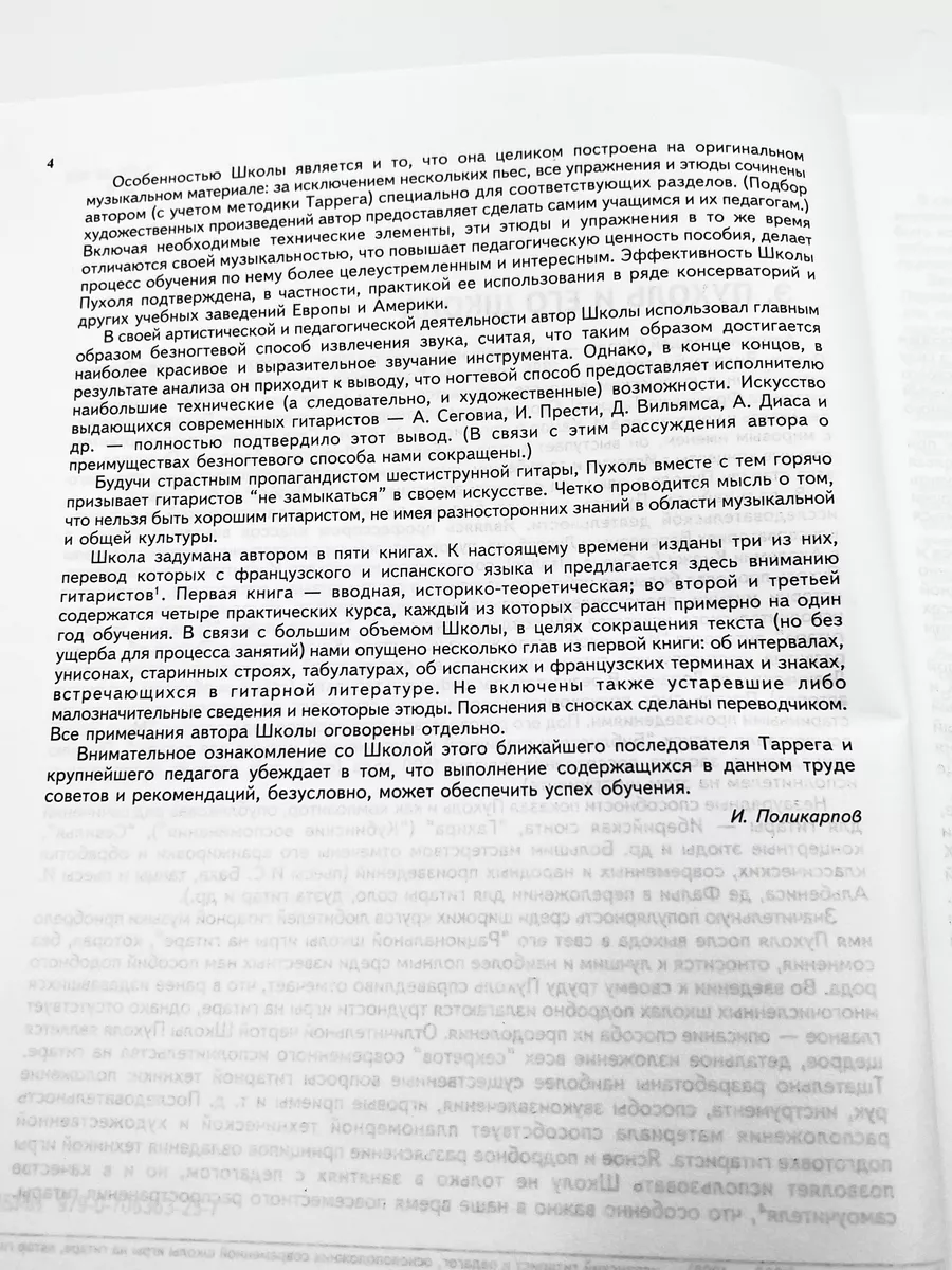 Школа игры на шестиструнной гитаре Пухоль Э. Кифара 176071615 купить в  интернет-магазине Wildberries