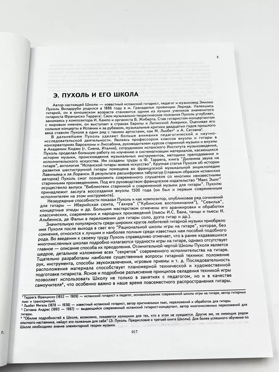 Школа игры на шестиструнной гитаре Пухоль Э. Кифара 176071615 купить в  интернет-магазине Wildberries