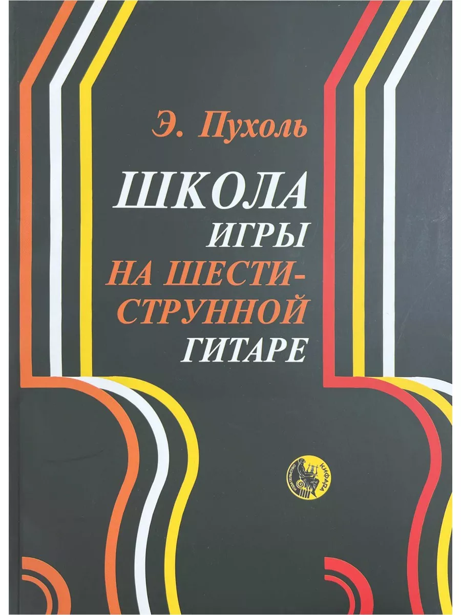 Школа игры на шестиструнной гитаре Пухоль Э. Кифара 176071615 купить в  интернет-магазине Wildberries