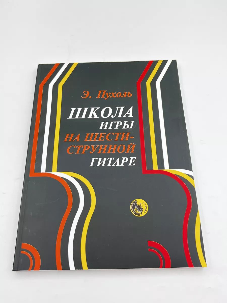 Школа игры на шестиструнной гитаре Пухоль Э. Кифара 176071615 купить в  интернет-магазине Wildberries