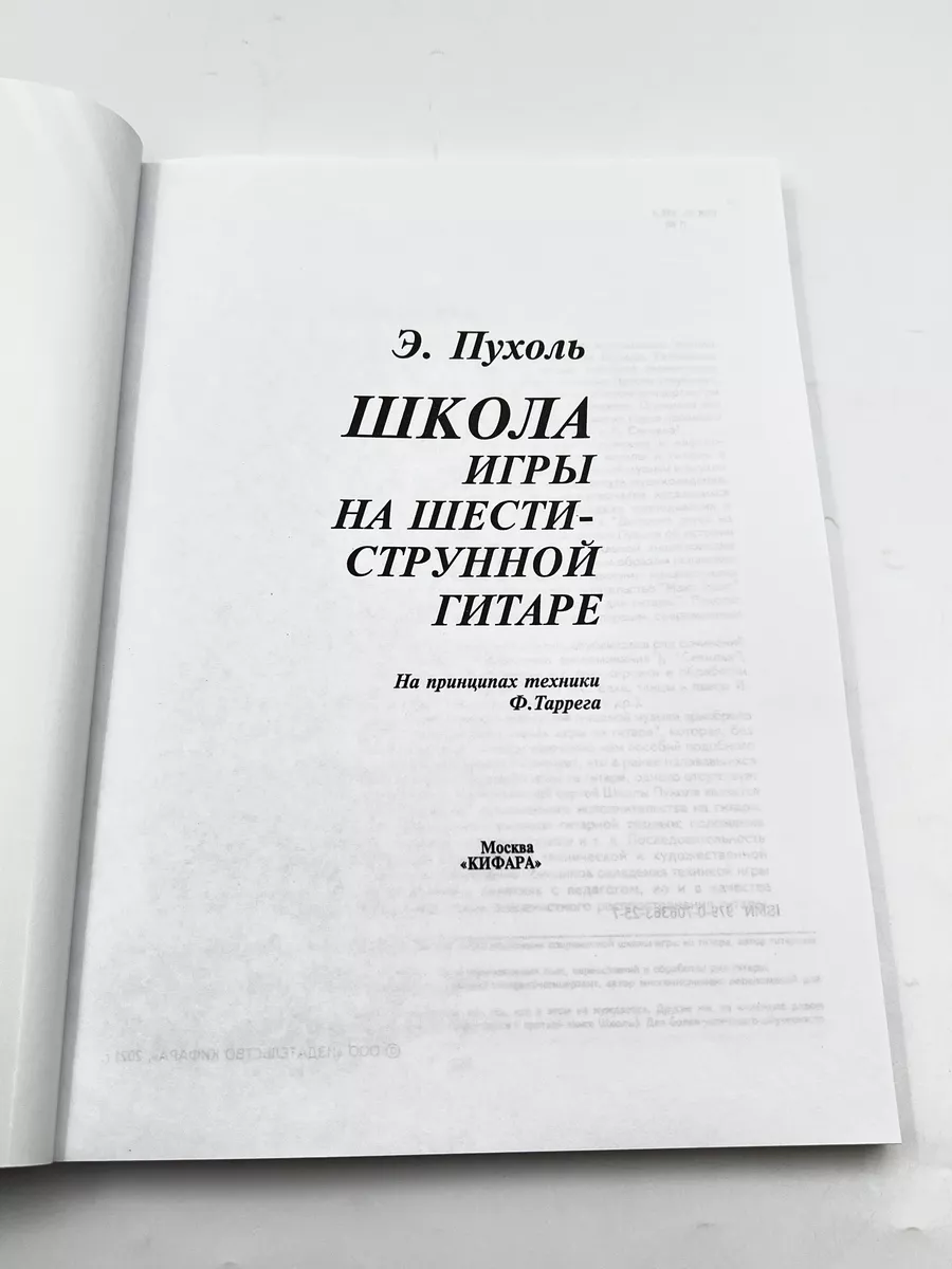 Школа игры на шестиструнной гитаре Пухоль Э. Кифара 176071615 купить в  интернет-магазине Wildberries