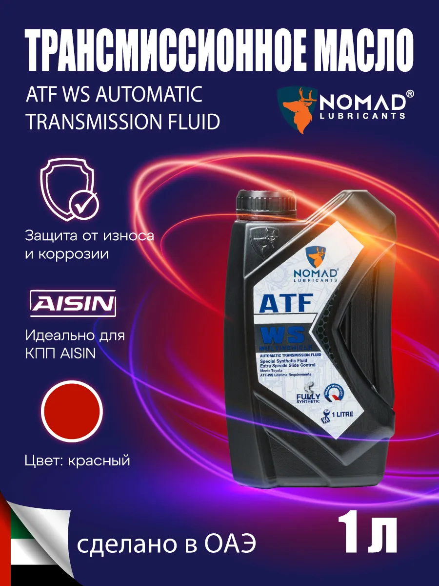 NOMAD Масло трансмиссионное ATF WS (1 л)