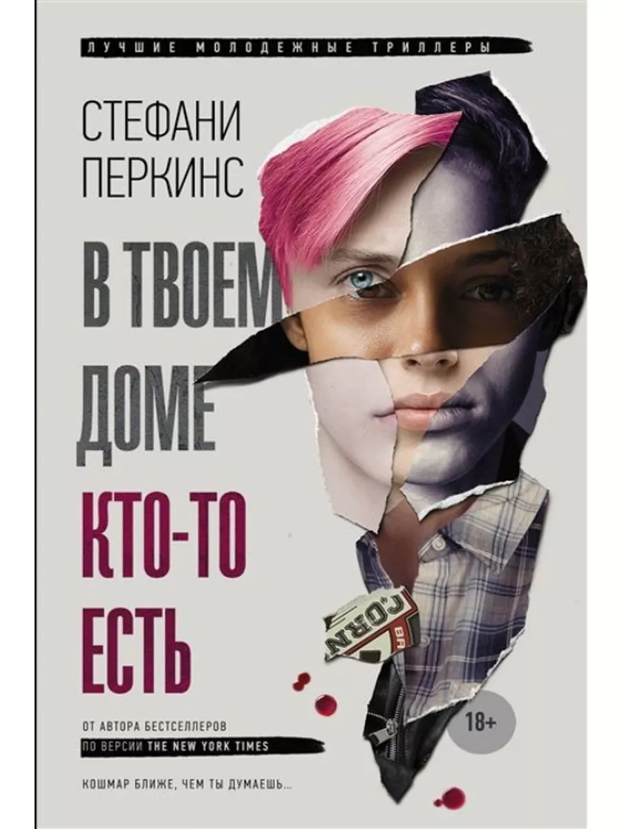 В твоем доме кто-то есть Перкинс Стефани КнигоЕДЪ 176073061 купить за 756 ₽  в интернет-магазине Wildberries