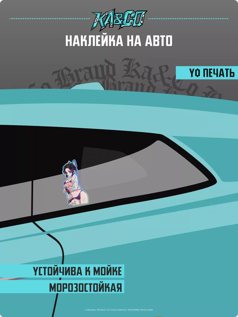Наклейки на авто Аниме Тян Клинок рассекающий демонов KA&CO 176073236  купить за 446 ₽ в интернет-магазине Wildberries