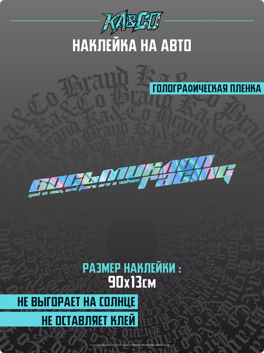 Наклейки на авто Восьмиклоп Рейсинг KA&CO 176073290 купить за 576 ₽ в  интернет-магазине Wildberries