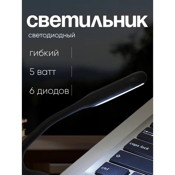 Светильник светодиодный USB для ноутбука гибкий
