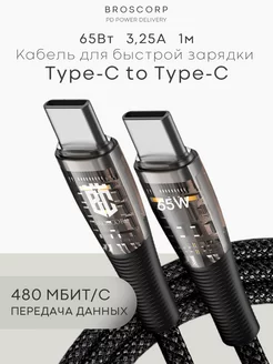 Кабель type-c to type c быстрая зарядка 65Вт iPhone 15 шнур BROSCORP 176074066 купить за 518 ₽ в интернет-магазине Wildberries