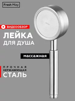 Лейка для душа металлическая душевая насадка водосберегающая FRESH MIZY 176075951 купить за 369 ₽ в интернет-магазине Wildberries