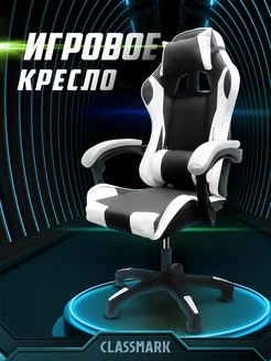 Кресло компьютерное игровое геймерское офисное на колесиках Classmark 176076061 купить за 7 340 ₽ в интернет-магазине Wildberries