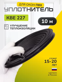 Уплотнитель для окон пластиковых и дверей KBE 227 10 м 176076365 купить за 348 ₽ в интернет-магазине Wildberries