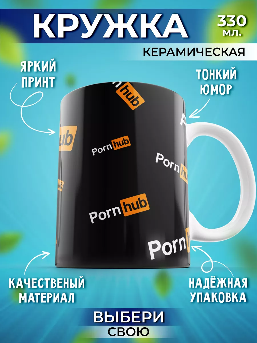 Кружка мем с прикольной надписью и принтом 330 мл Porn hub Шоки  