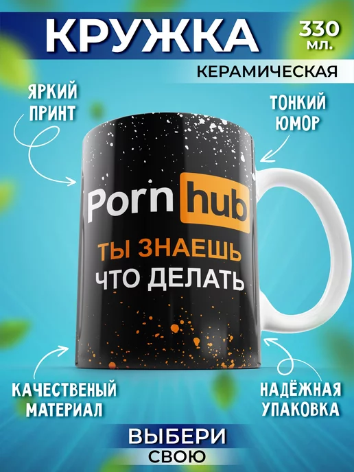 Кружка мем с прикольной надписью и принтом 330 мл Porn hub Шоки  