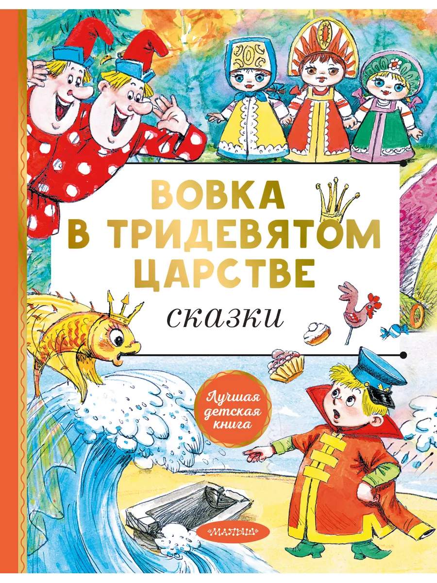 Вовка в тридевятом царстве. Сказки Издательство АСТ 176077637 купить за 554  ₽ в интернет-магазине Wildberries