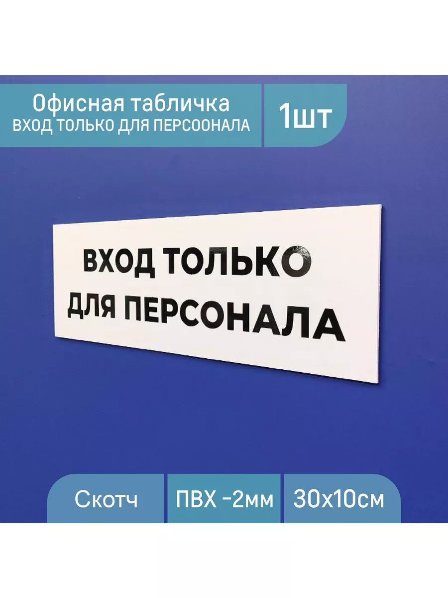 Табличка офисная, Вход только для персонала (300х100мм) GeSteLL 176078284  купить за 187 ₽ в интернет-магазине Wildberries