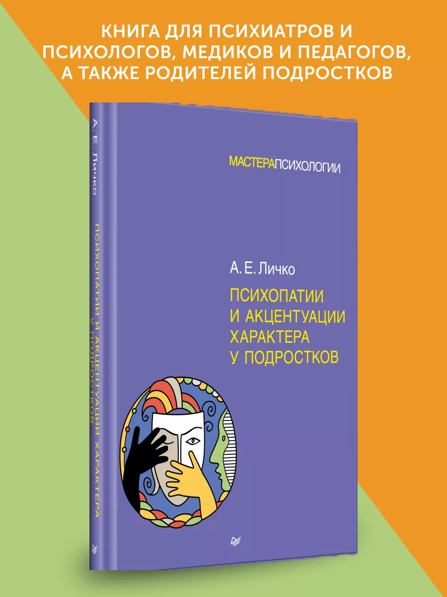 Книга Психопатии и акцентуации характера у подростков ПИТЕР 176078358  купить в интернет-магазине Wildberries