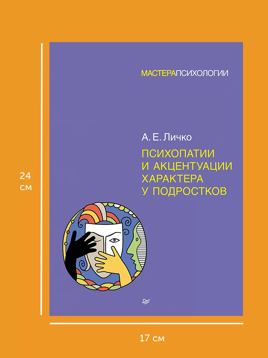 Книга Психопатии и акцентуации характера у подростков ПИТЕР 176078358  купить в интернет-магазине Wildberries