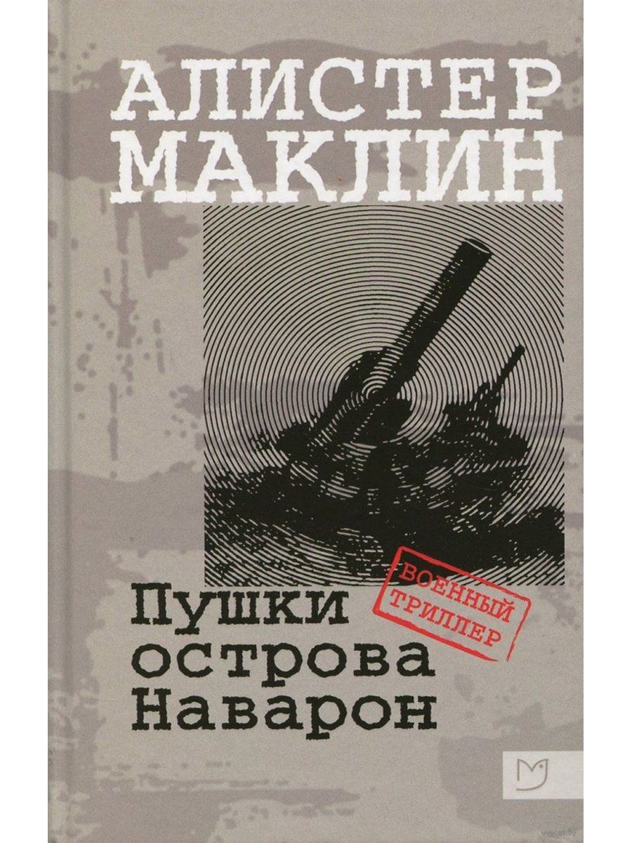 Алистер маклин книги. Пушки острова Наварон обложка Маклин. Алистер Маклин пушки острова Наварон. Пушки острова Наварон книга. Пушки Острава Наварон" (Алистер Маклин).