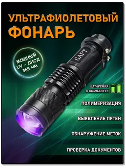 Ультрафиолетовый фонарик gaft 176082781 купить за 285 ₽ в интернет-магазине Wildberries