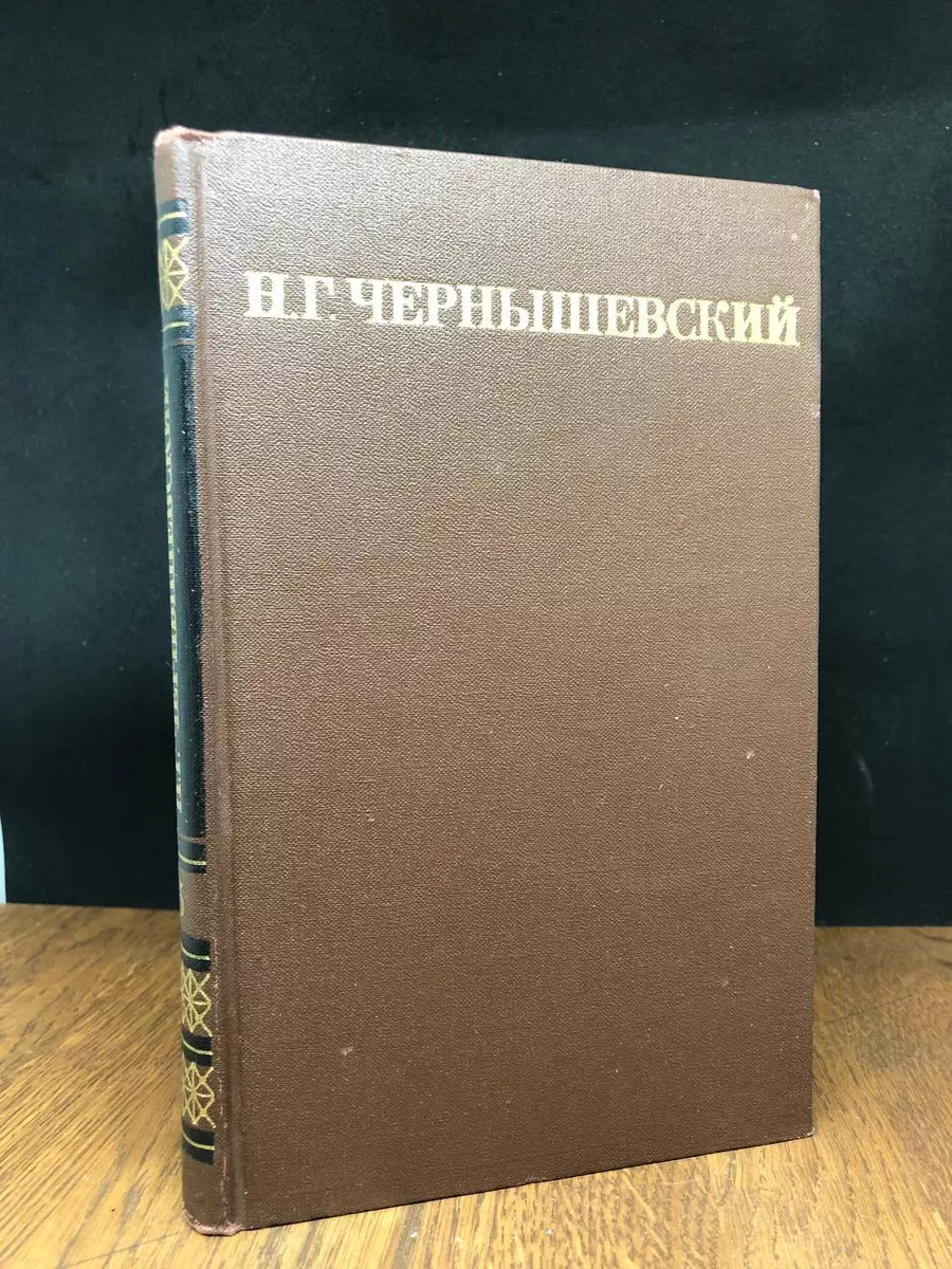 Н. Г. Чернышевский. Собрание сочинений в 5 томах. Том 5