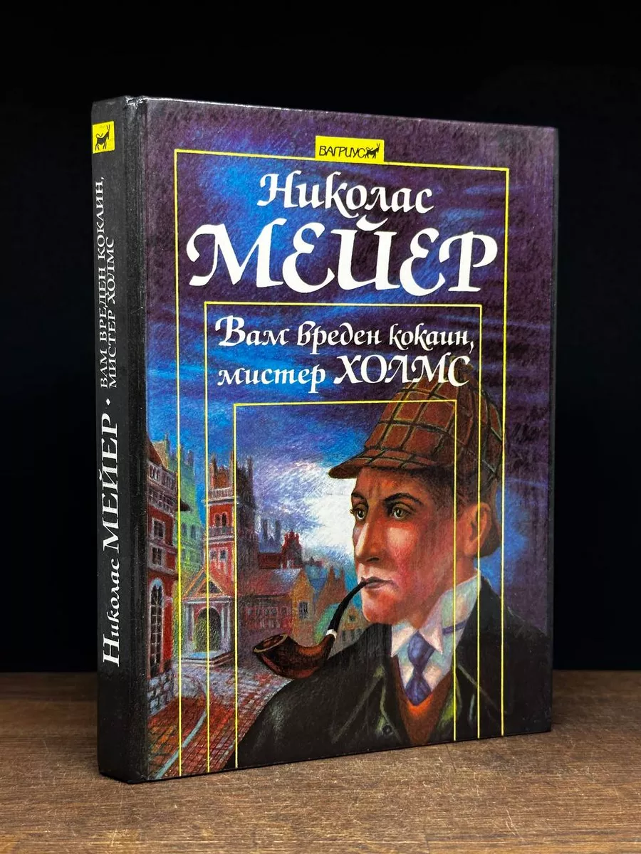 Вам вреден kokain, мистер Холмс (записки доктора Ватсона) Вагриус 176086182  купить в интернет-магазине Wildberries