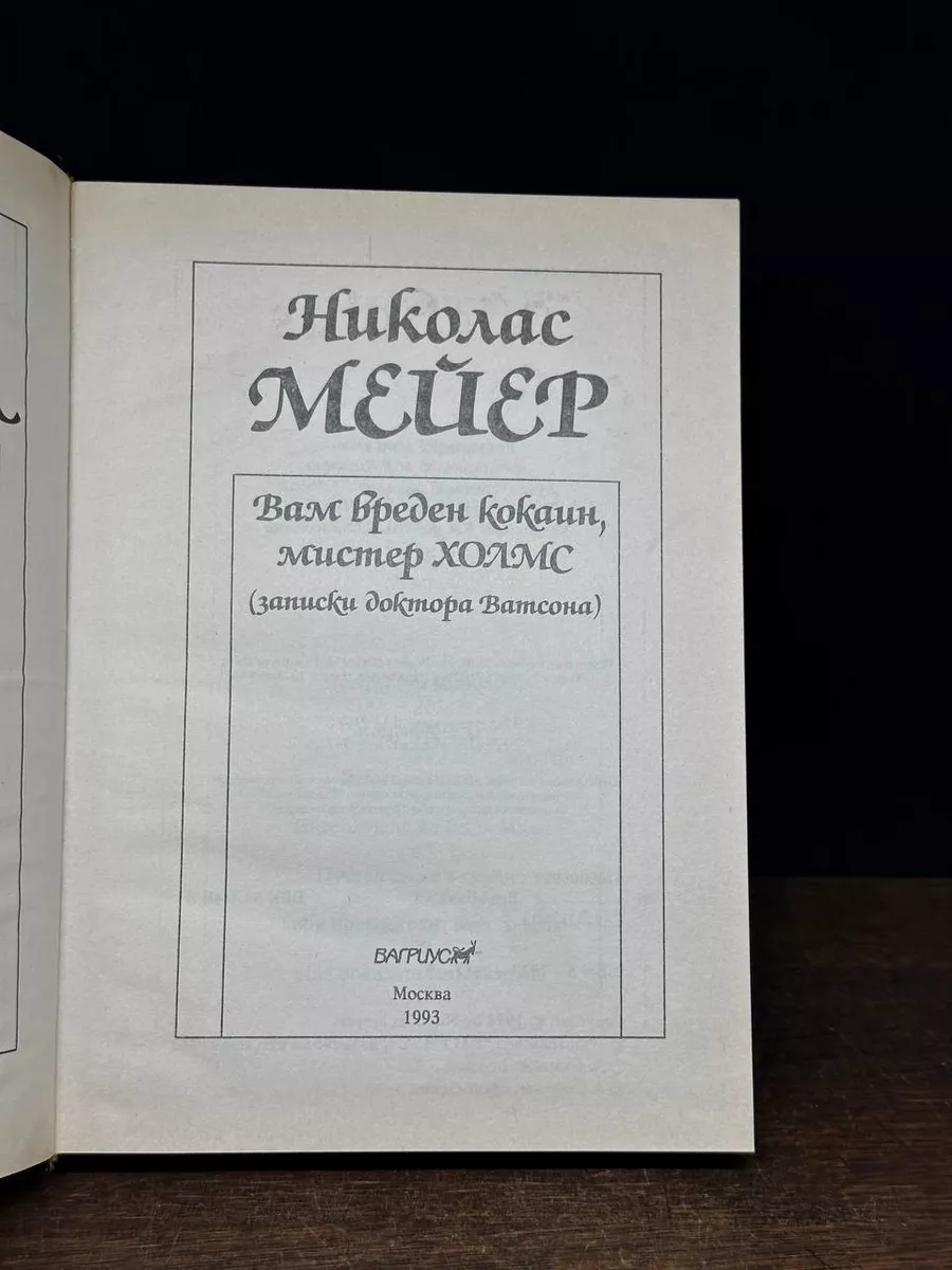 Вам вреден kokain, мистер Холмс (записки доктора Ватсона) Вагриус 176086182  купить в интернет-магазине Wildberries