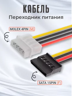 Кабель переходник питания Molex 4Pin - SATA 15Pin (15 см) GSMIN 176086203 купить за 116 ₽ в интернет-магазине Wildberries