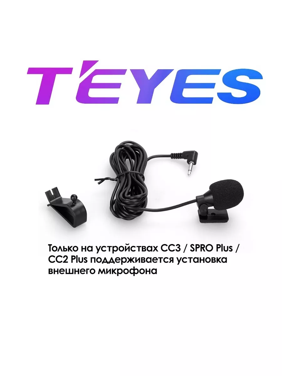 Микрофон для магнитол Android Тиайс Teyes 176086311 купить за 712 ₽ в  интернет-магазине Wildberries