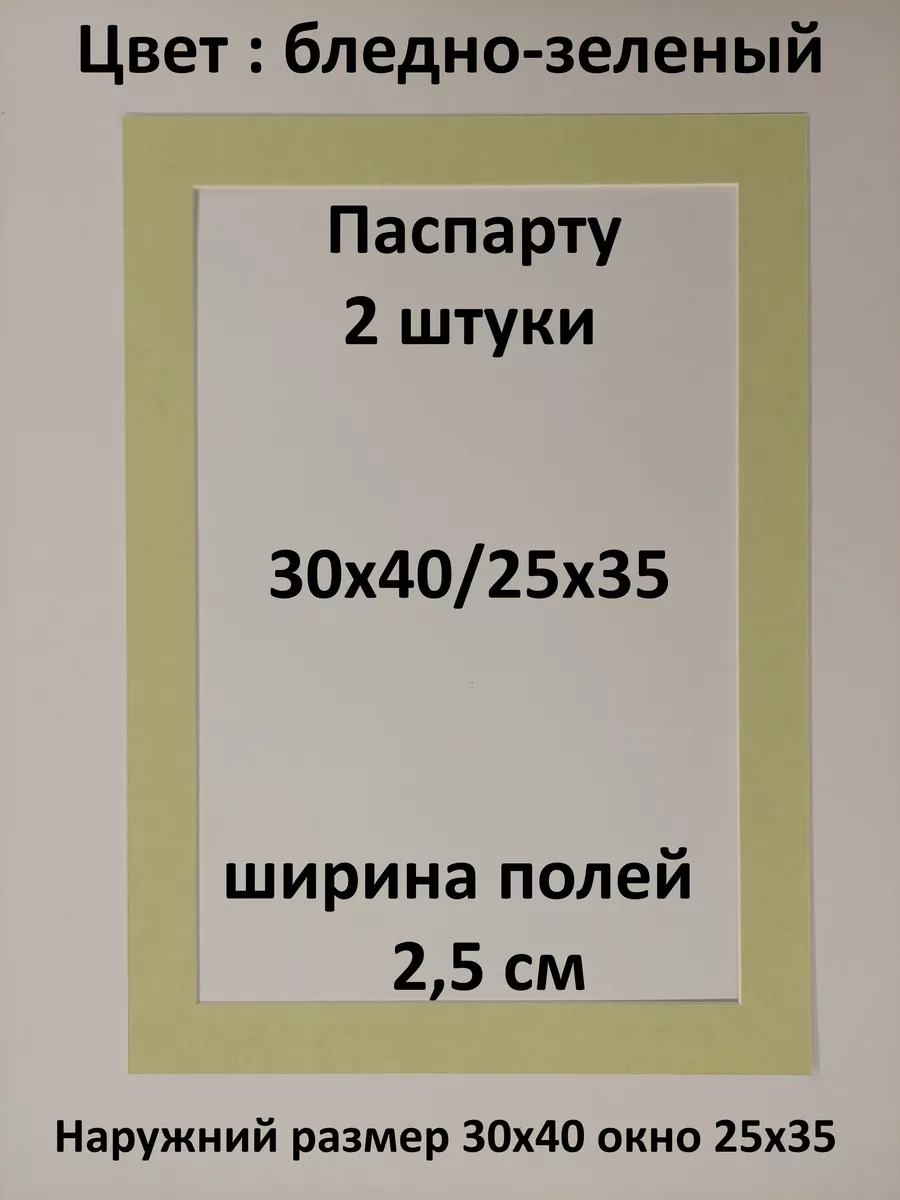 Паспарту 30х40 с окном 25х35 - 2 штуки Рамки Рязань 176086704 купить за 506  ₽ в интернет-магазине Wildberries