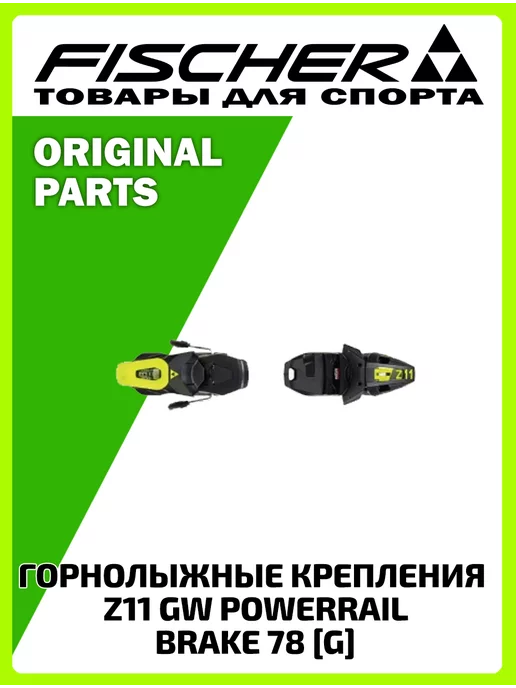 FISCHER Горнолыжные крепления RC4 Z11 GW POWERRAIL BRAKE 78 [G]