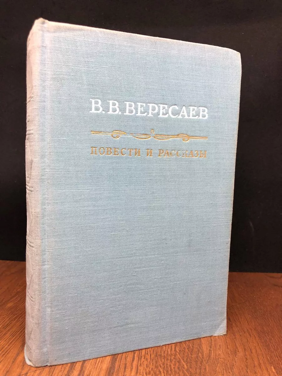 В. В. Вересаев. Повести и рассказы