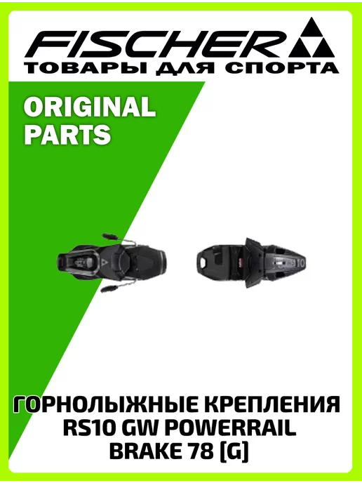 FISCHER Горнолыжные крепления RS10 GW POWERRAIL BRAKE 78 [G]