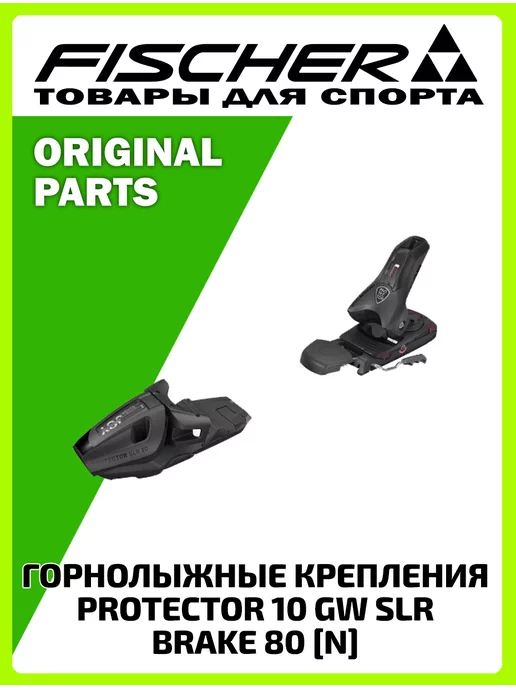 FISCHER Горнолыжные крепления PROTECTOR 10 GW SLR BRAKE 80 [N]