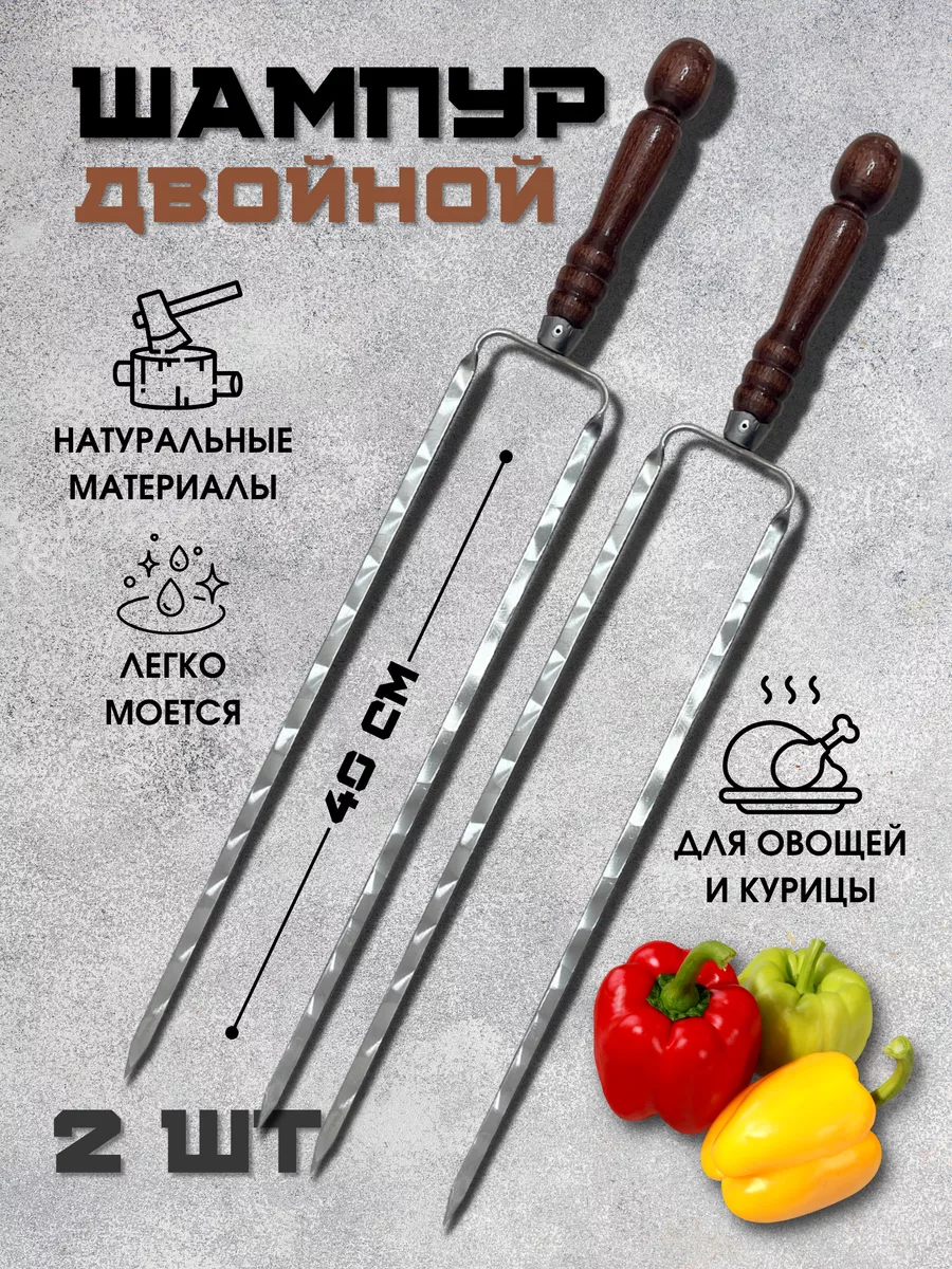 Шампура двойныес деревянной ручкой набор для курицы и овощей
