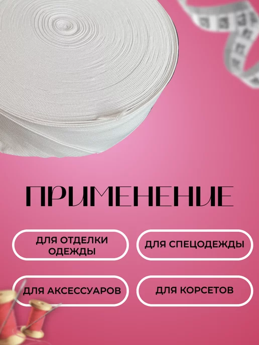 НИТЬ-СПБ Резинка бельевая белая 3 см 25 м, 25 м, фото 2
