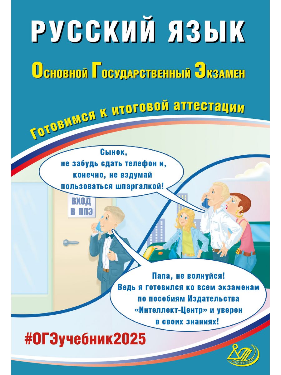 Драбкина, Субботин.Русский язык.ОГЭ 2024 Интеллект-Центр 176090634 купить в  интернет-магазине Wildberries