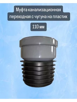 Муфта переходная чугун пластик канализационная 110 мм. Политэк 176090782 купить за 783 ₽ в интернет-магазине Wildberries