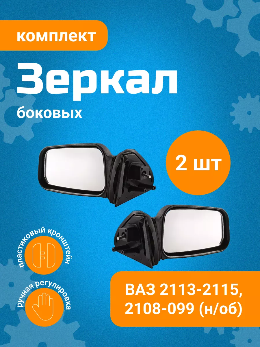 Зеркала боковые ВАЗ 2108 -2115 кт МАЯКАВТО 176091231 купить за 1 026 ₽ в  интернет-магазине Wildberries