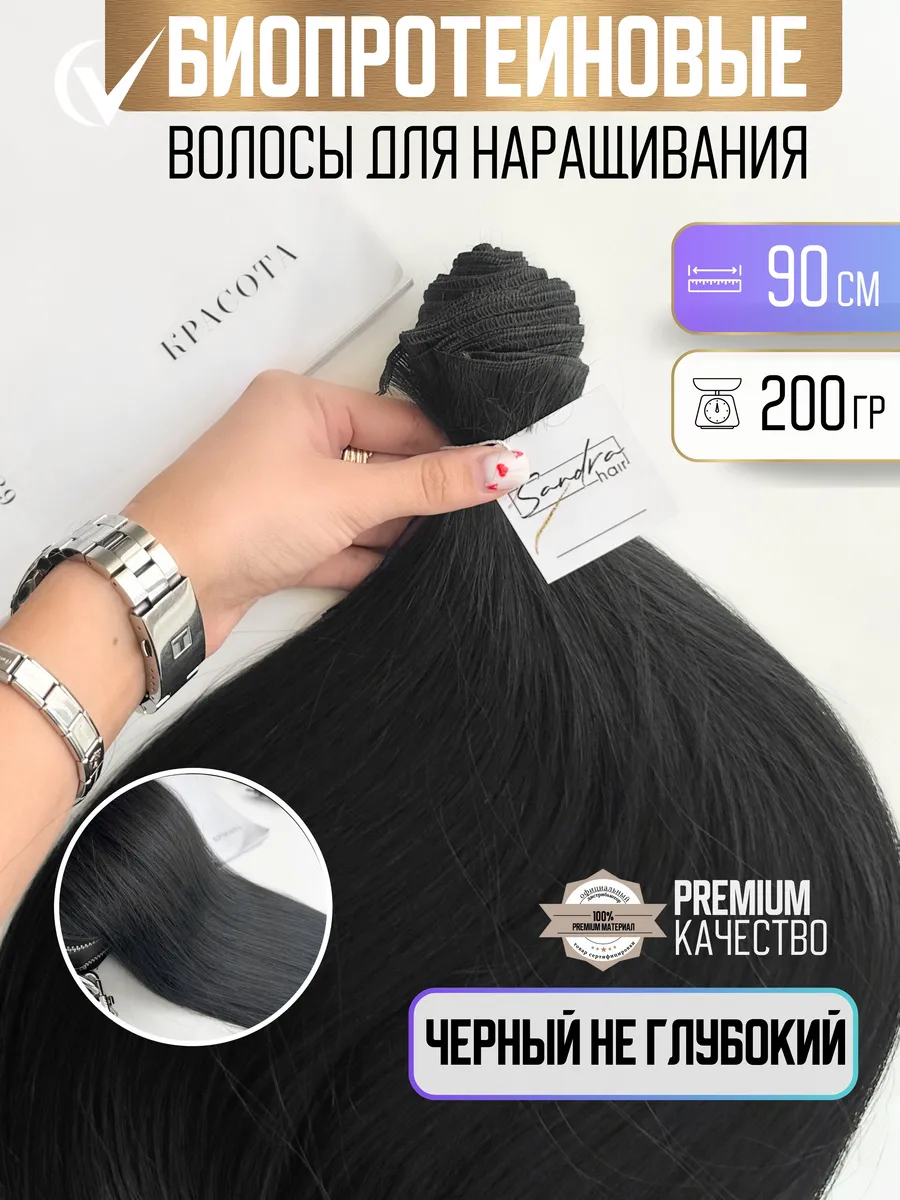 Волосы для наращивания биопротеиновые на трессах прямые