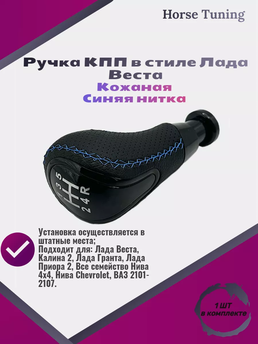 Ручка Кпп Веста Horse Tuning 176096471 купить за 867 ₽ в интернет-магазине Wildberries