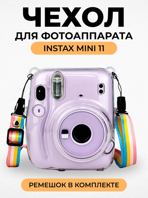 You can Чехол для фотоаппарата Instax Mini 11