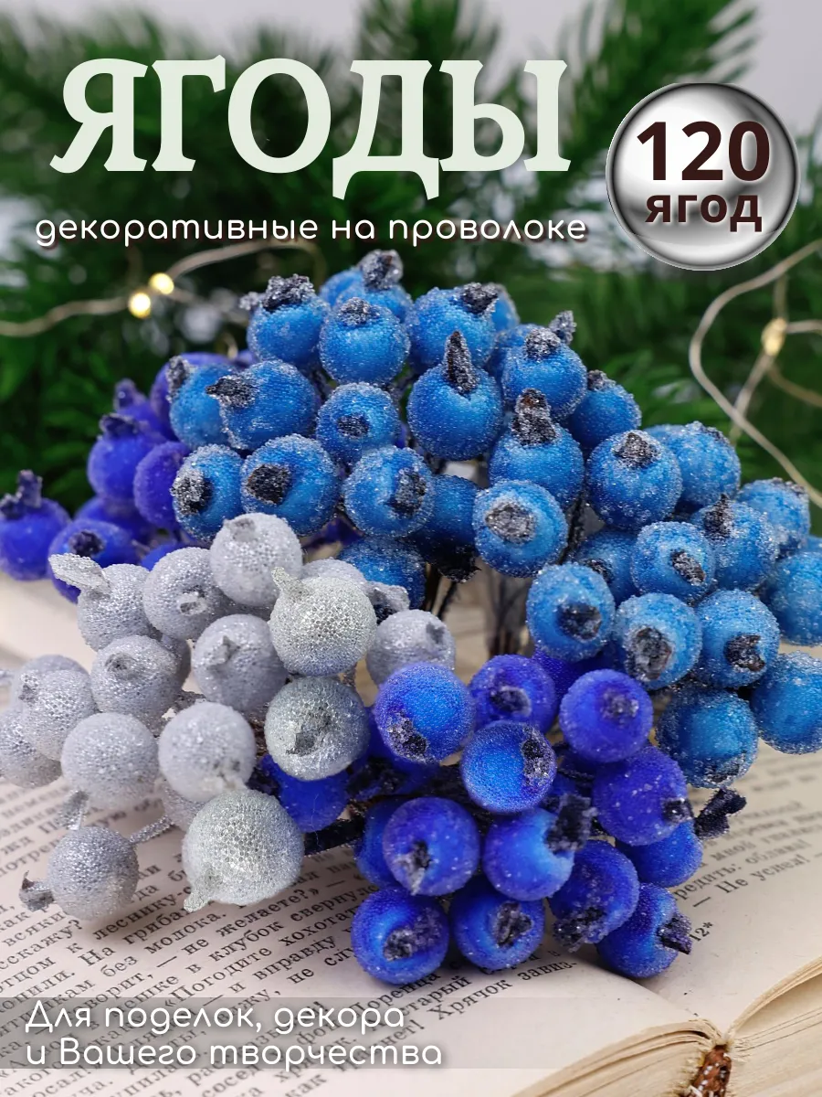 Ягоды декоративные муляжи для декора
