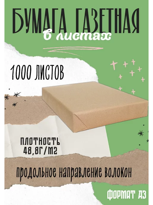 Mondi Бумага газетная в листах для плетения А3 Монди 1000л