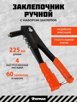 Заклёпочник с набором заклёпок Ермак 176103393 купить за 452 ₽ в интернет-магазине Wildberries