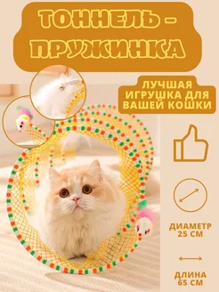 Игрушка для кошек пружинка тоннель ЭмАрКа ДруГ 176103958 купить за 425 ₽ в интернет-магазине Wildberries