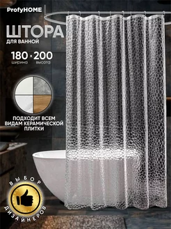 Водоотталкивающая штора для ванной 180х200 см ProfyHome 176106136 купить за 464 ₽ в интернет-магазине Wildberries