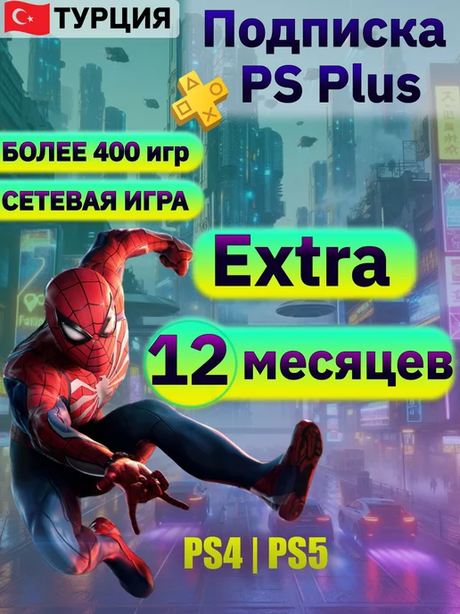 PlayStation Подписка ps plus extra 12 месяцев Турция